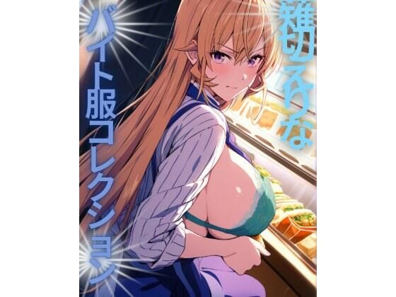 薙切えりなバイト服コレクション｜d_760943