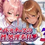 アイドルナースの性処理奉仕3｜d_760956