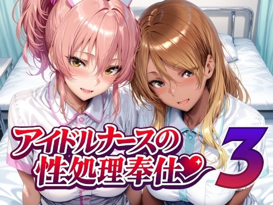 アイドルナースの性処理奉仕3｜d_760956