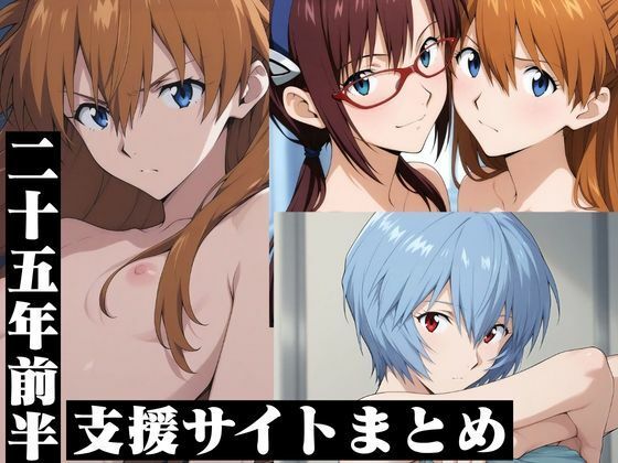 支援サイトまとめ25年前半・エ◯ァ｜d_760988