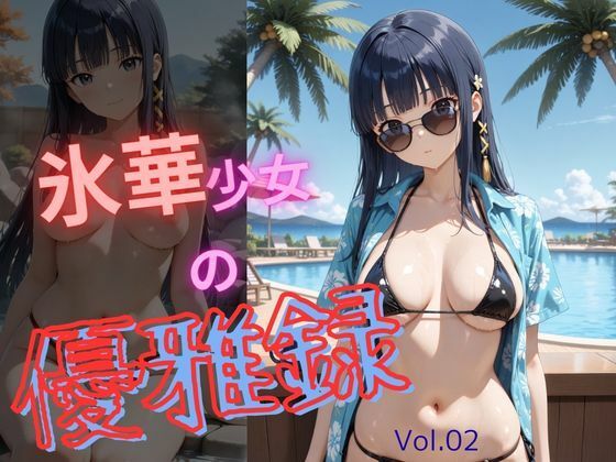 氷華少女の優雅録vol2｜d_760997