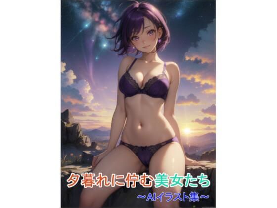 夕暮れに佇む美女たち〜AIイラスト集〜｜d_761007