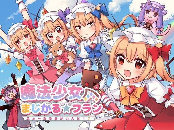 魔法少女まじかる★フラン〜ふぉーおんぶあかいんど！7〜｜d_761011
