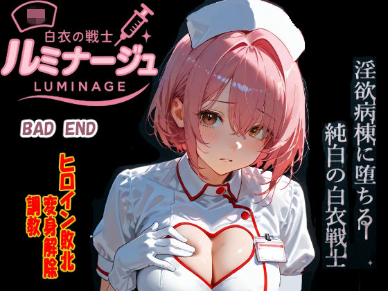 白衣の戦士ルミナージュBADEND 淫欲病棟に堕ちる純白の白衣戦士｜d_761014