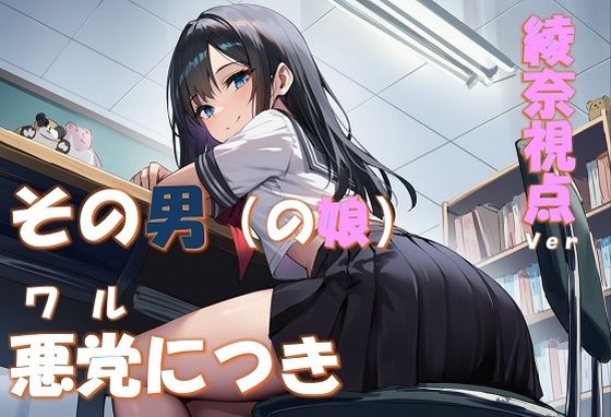 その男の娘、悪党につき 〜結城綾奈視点ver〜｜d_761044