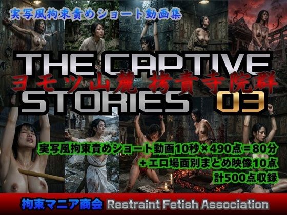 実写風拘束責めショート動画集 The Captive Stories 03 ヨモツ山麓 拷責寺院群｜d_761071