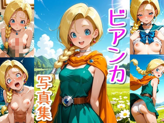 ビアンカ☆写真集・Part2｜d_761079