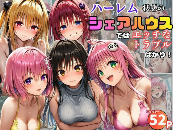 ハーレム状態のシェアハウスでは美少女ヒロインとのエッチなトラブルばかり！｜d_761091