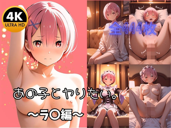 【4K高画質全444枚】あの子とヤりたい。 〜ラ〇と過ごす濃厚性活〜｜d_761100
