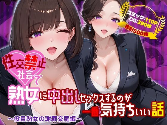 性交禁止社会で熟女に中出しセックスするのが一番気持ちいい話 〜役員熟女の謝罪交尾編〜｜d_761146
