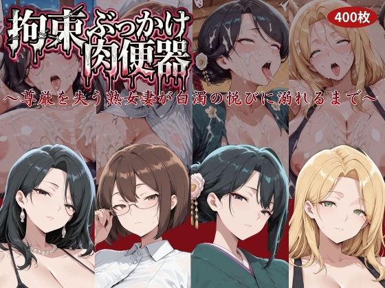拘束ぶっかけ肉便器〜尊厳を失う熟女妻が白濁の悦びに溺れるまで〜｜d_761155