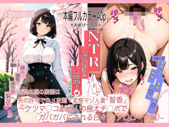 変態マゾ人妻「智香」の毎日〜夫公認でま○こもケツ穴も他人ち○ぽハメ放題！〜第0話@プロローグ「お花見」編｜d_761156