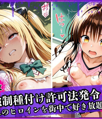 強●種付け許可法発令！ー憧れのあのヒロインを街中で好き放題！？ー ヤ〇・み〇ん編｜d_761160