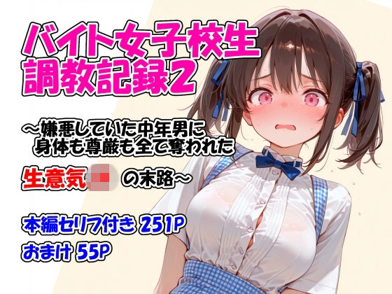 バイト女子校生調教記録2〜嫌悪していた中年男に身体も尊厳も全て奪われた生意気JKの末路〜｜d_761166