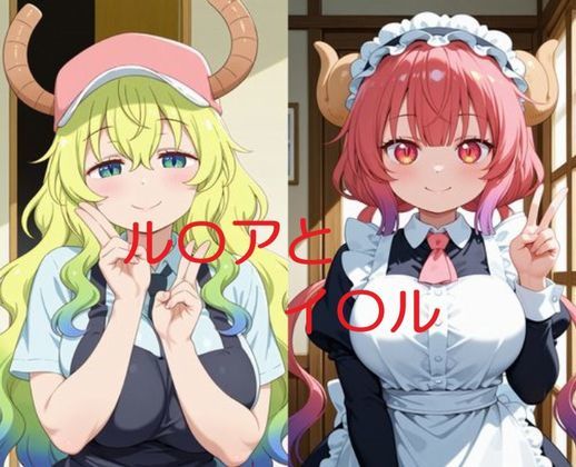 ルコイルと一緒｜d_761186