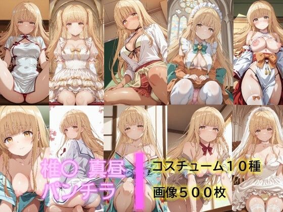 椎〇真昼のパンチラ2｜d_761203