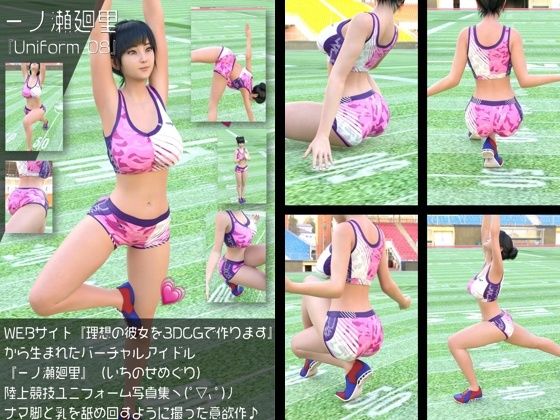 『理想の彼女を3DCGで作ります』から生まれたバーチャルアイドル「一ノ瀬廻里（いちのせめぐり）」の陸上競技風写真集:Uniform_08｜d_761222