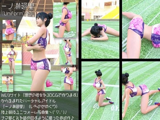『理想の彼女を3DCGで作ります』から生まれたバーチャルアイドル「一ノ瀬廻里（いちのせめぐり）」の陸上競技風写真集:Uniform_09｜d_761224
