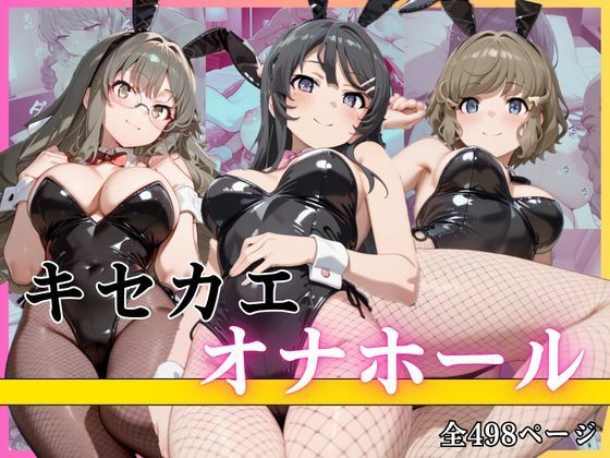キセカエオナホール｜d_761232