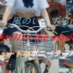 チャリパン the movie キュートなポニーテール｜d_761236