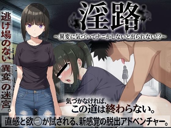 淫路〜異変に気づいてナニかしないと出られない！？〜｜d_761275