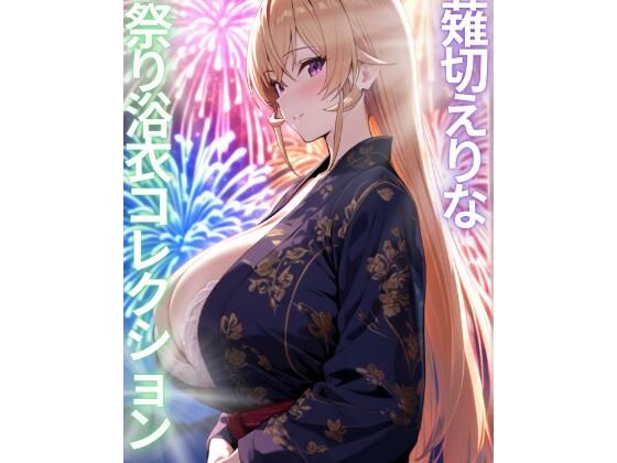 薙切えりな祭り浴衣コレクション｜d_761281