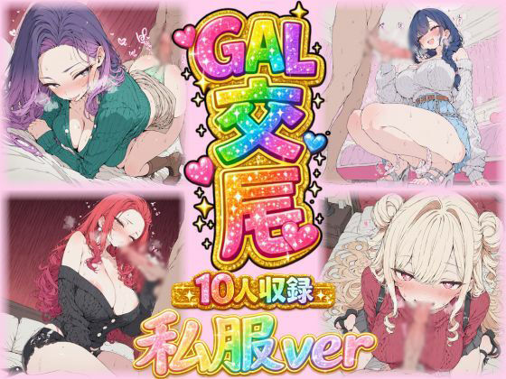 ギャル交尾（激カワギャル10人 私服VER）｜d_761362