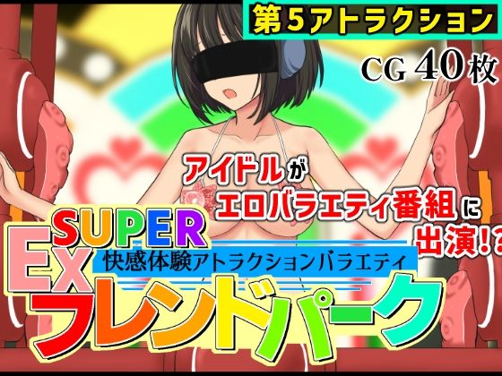 SUPER EXフレンドパークVol.5｜d_761406