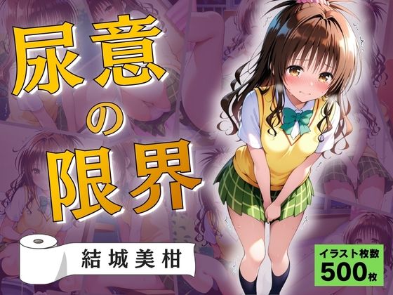 尿意の限界 おもらしトラブル 結城美柑｜d_761407