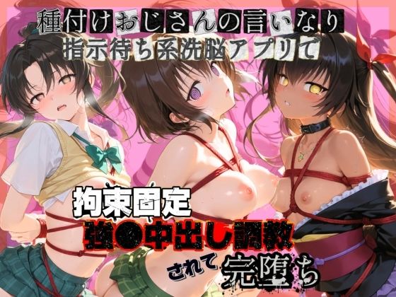 種付けおじさんの言いなり指示待ち系洗脳アプリで拘束固定され強●中出し調教されて完堕ち T〇LOVEる 2｜d_761414