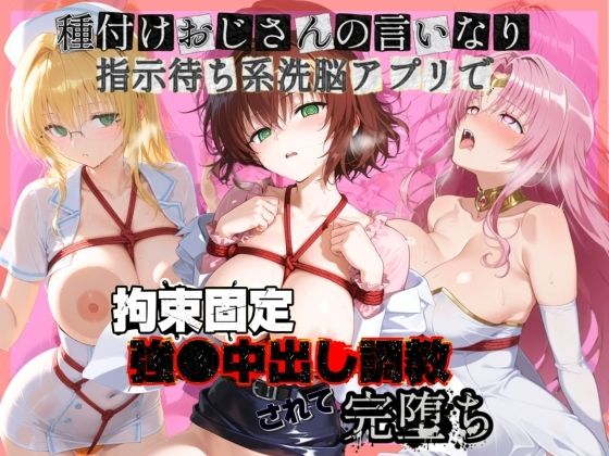 種付けおじさんの言いなり指示待ち系洗脳アプリで拘束固定され強●中出し調教されて完堕ち T〇LOVEる 3｜d_761420