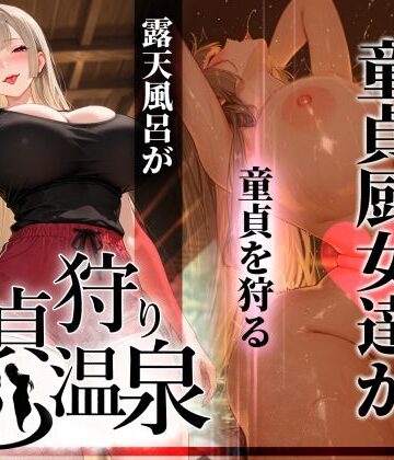 童貞狩り温泉 〜つよつよ性欲と潔癖をこじらせた童貞厨女達が童貞を狩る露天風呂があるらしい〜｜d_761457
