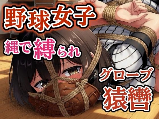 汗だくユニフォーム拘束 〜野球女子の縛り〜【猿轡】｜d_761461