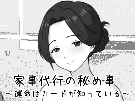 家事代行の秘め事 〜運命はカードが知っている〜｜d_761476