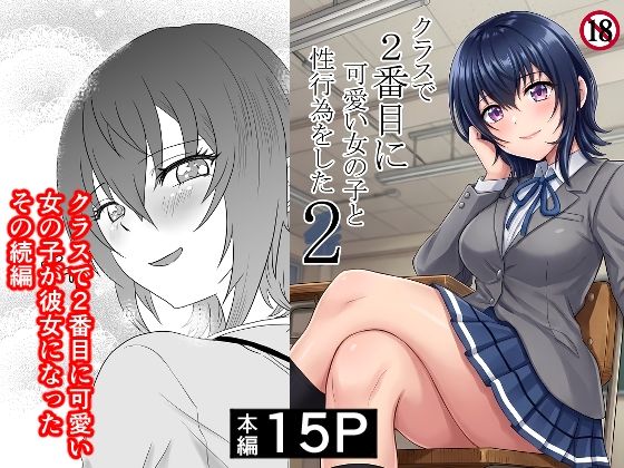 クラスで2番目に可愛い女の子と性行為をした2 〜初めての純愛セックスのその後談〜｜d_761494