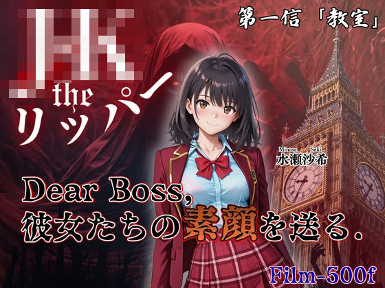 『Jack the リッパー』Dear Boss，水瀬沙希の素顔を送る（第一信）｜d_761498