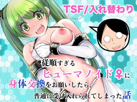 従順すぎるヒューマノイドに身体交換をお願いしたら、普通に受け入れられてしまった話｜d_761504