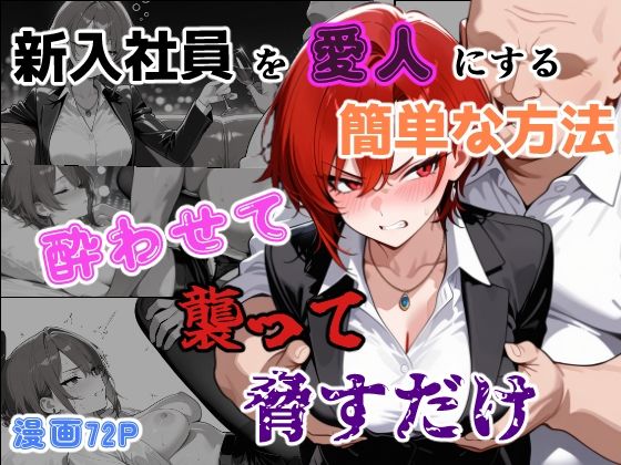 新入社員を愛人にする簡単な方法〜酔わせて、襲って、脅すだけ〜｜d_761509