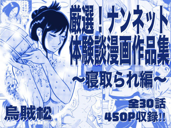 厳選！ナンネット体験談漫画作品集 〜寝取られ編〜｜d_761513