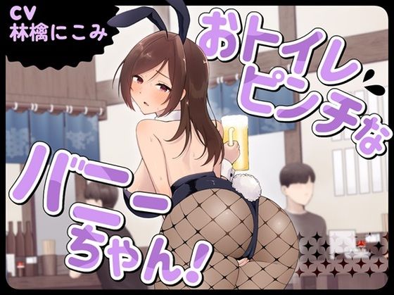 おトイレピンチなバニーちゃん！｜d_761514