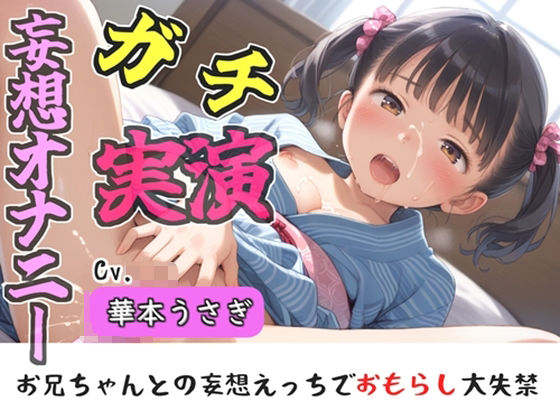 【新作価格】【豪華おまけあり】【リアル生サウンド】人気実演声優「華本うさぎ」が、兄との誰にも言えない変態的な妄想をしながら、クリと乳首の全力3点責めオナニーで連続絶頂おもらし♪｜d_761532