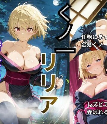 くノ一リリア 潜入せよーレズビアンの館｜d_761570