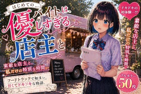 初めてのバイトは、優しすぎる店主と｜d_761583
