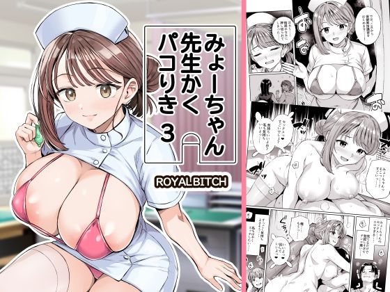みょーちゃん先生かくパコりき 3｜d_761611