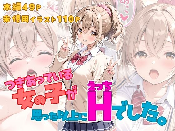 つきあっている女の子が思った以上にHでした。｜d_761619
