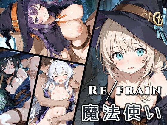 Refrain 魔法使い｜d_761620