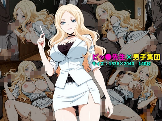 ビッ〇先生×男子集団 140枚｜d_761625