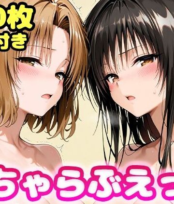 いちゃらぶえっち 古●川＆籾●編｜d_761629