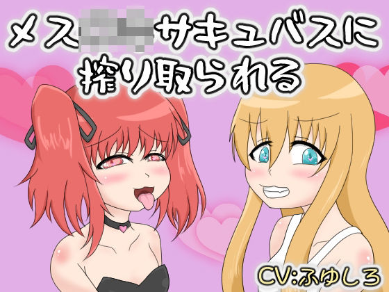 メス〇キサキュバスに搾り取られる｜d_761656