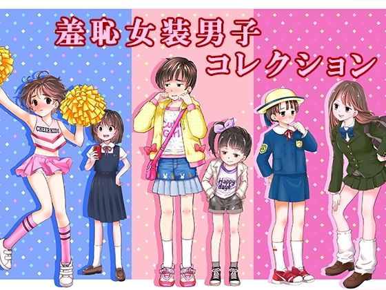 羞恥女装男子コレクション｜d_761683